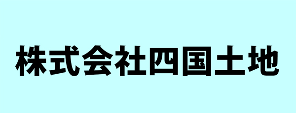 株式会社四国土地