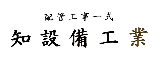知設備工業