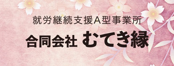合同会社むてき縁