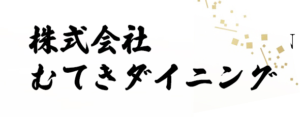 むてきダイニング