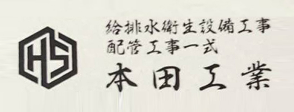 給排水衛生設備工事 配管工事一式 本田工業