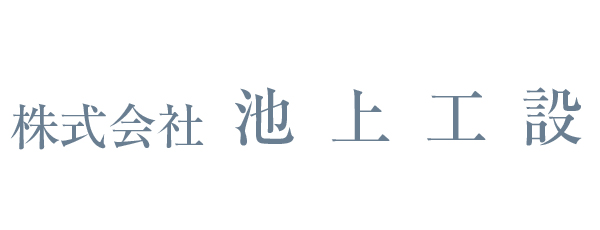 株式会社池上工設