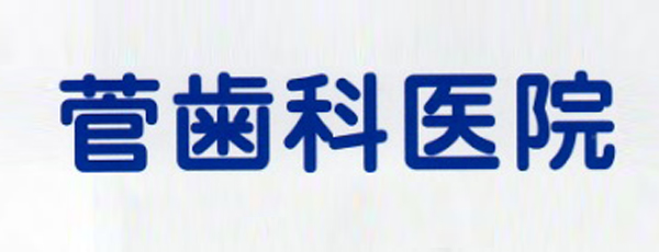 菅歯科医院