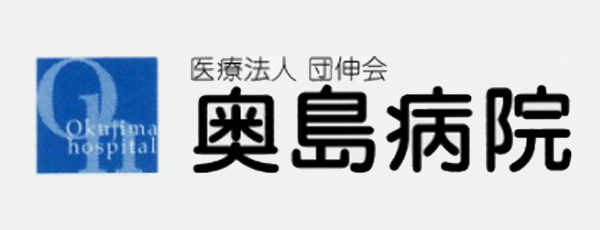 医療法人 団伸会奥島病院