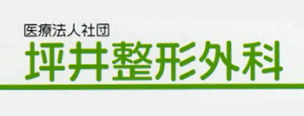 医療法人社団 坪井整形外科