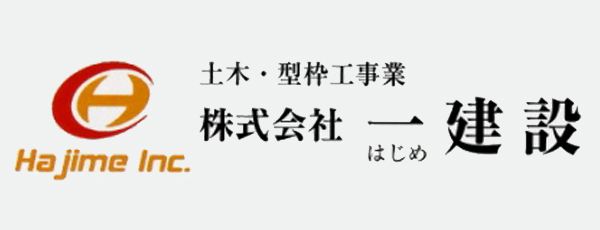 土木・型枠工事業 株式会社一建設