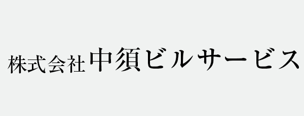 株式会社中須ビルサービス