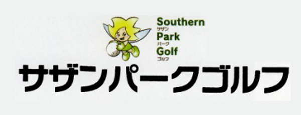 サザンパークゴルフ