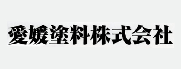 愛媛塗料株式会社