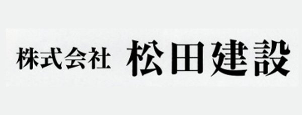 株式会社松田建設