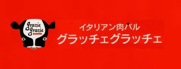 イタリアン肉バルグラッチェグラッチェ
