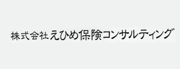 株式会社えひめ保険コンサルティング