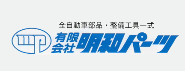 全自動車部品・整備工具一式有限会社昭和パーツ