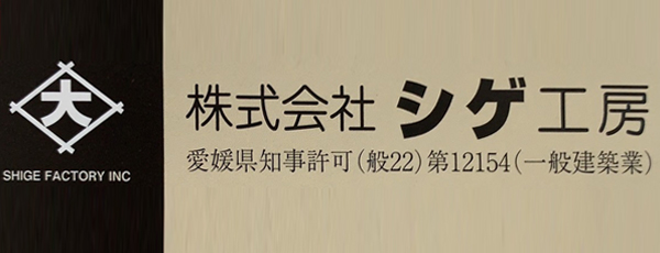 株式会社シゲ工房
