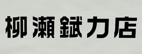 柳瀬